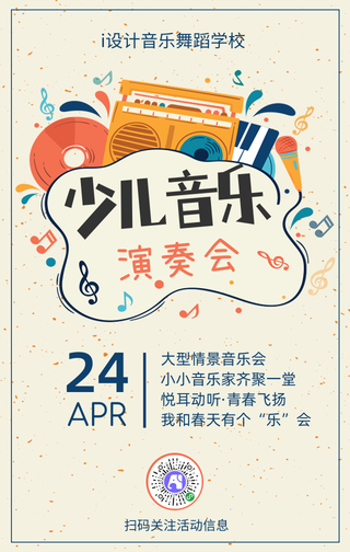 手绘卡通趣味少儿音乐会活动手机海报