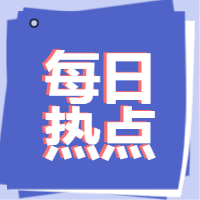 每日热点+简约+不限+公众号次图