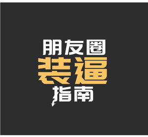 简约文字黑白微信朋友圈封面