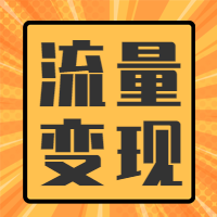 公众号次图流量变现