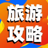 旅游攻略公众号次图