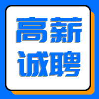 高薪诚聘招聘广告公众号次图