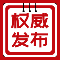 权威发布公众号次图