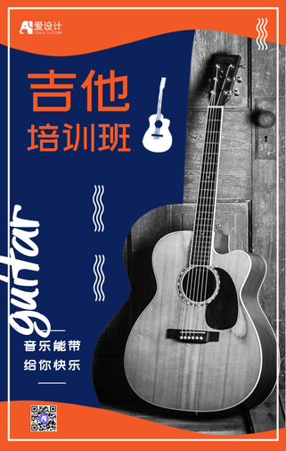 时尚简约吉他培训班手机海报