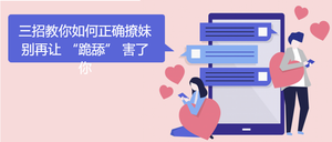 三招教你如何正确撩妹公众号封面首图