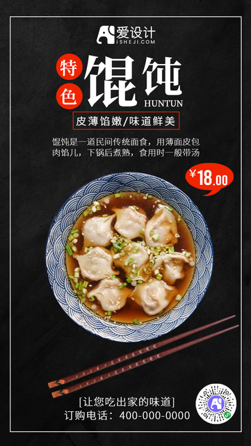餐饮美食馄饨电商海报