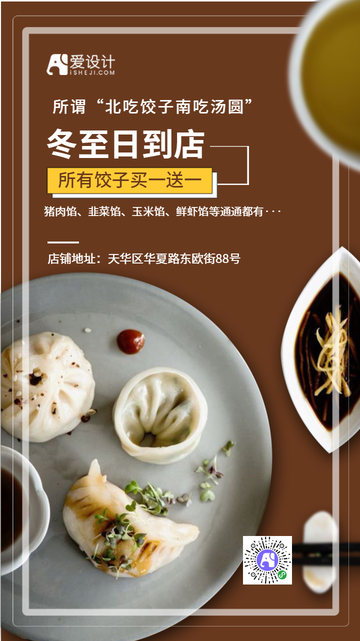 扁平简约冬至活动电商海报