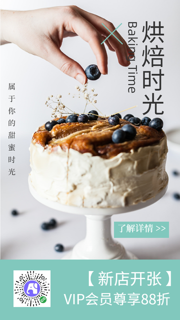 烘焙时光宣传海报