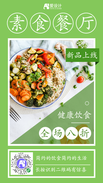 清新素食餐厅打折电商海报