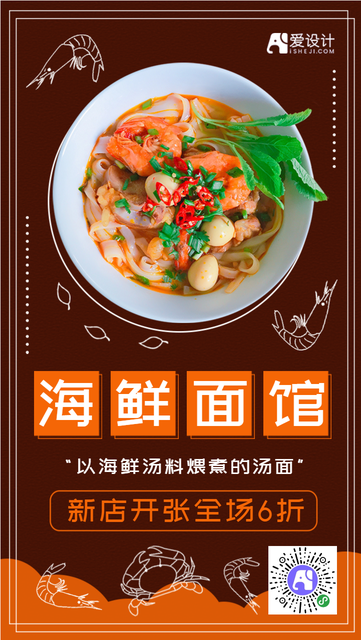 简约海鲜面馆新店开张打折电商海报