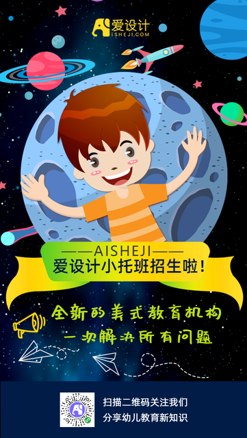 卡通星球宇宙美式小托班招生手机海报