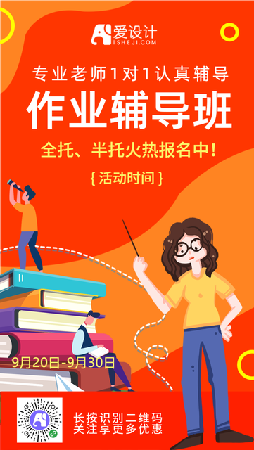 橙色扁平作业辅导班招生手机海报