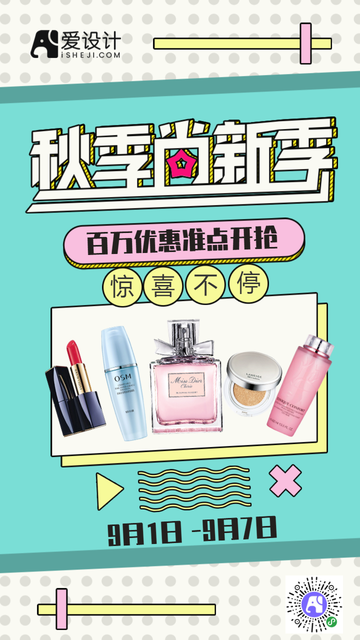 平面孟菲斯风格彩妆化妆品电商促销打折海报