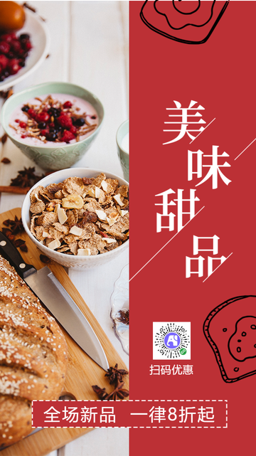 美味甜品全场新品一律8折起电商海报