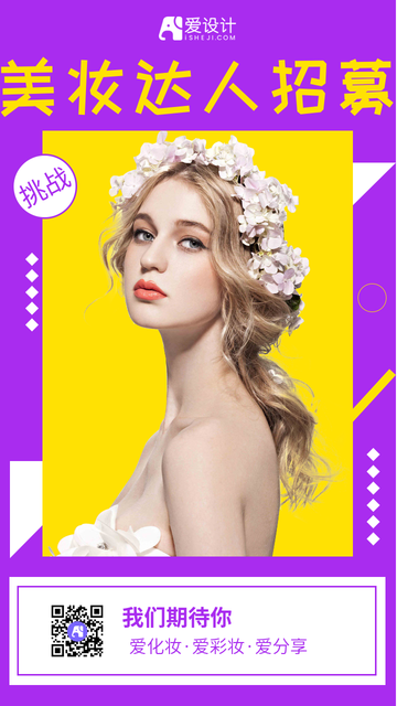 创意美妆达人招募海报