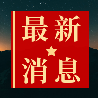 红色最新消息公众号次图