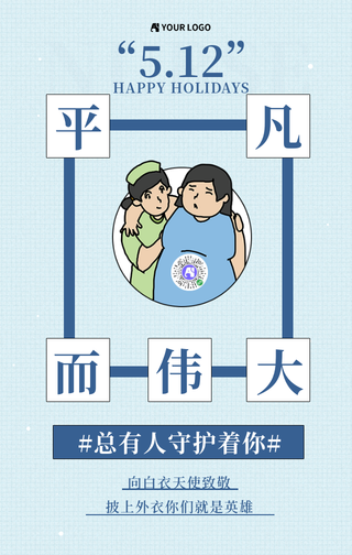蓝色简约国际护士节手机海报