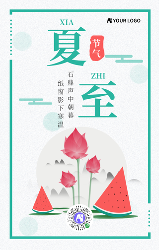 手绘清新夏至节气手机海报