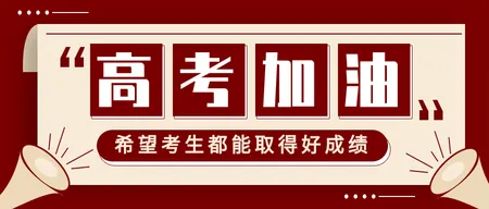 红色高考加油公众号封面首图