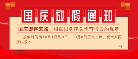 红色国庆放假通知公众号封面首图