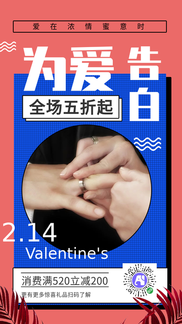 红色情人节促销电商海报