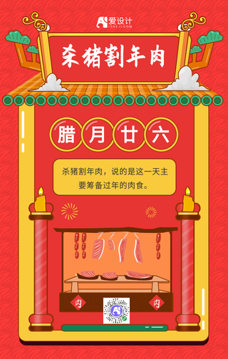红色手绘腊月二十六杀猪割年肉手机海报