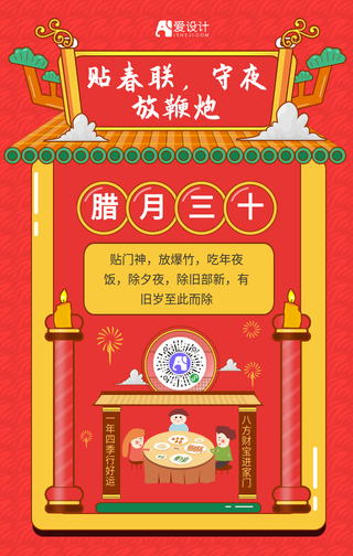 红色手绘腊月三十除夕手机海报