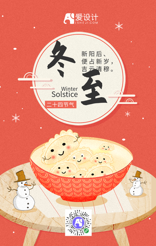 红色手绘卡通冬至节气手机海报