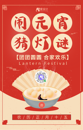 红色元宵节手机海报