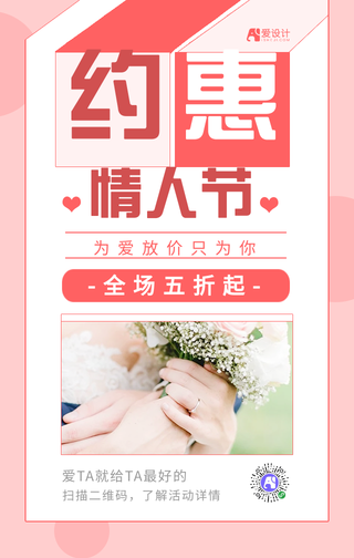 粉色情人节促销手机海报