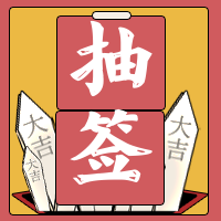 红色抽签公众号封面次图