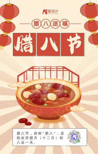 黄色中国风腊八节腊八粥手机海报