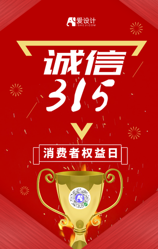 红色诚信315消费者权益日手机海报