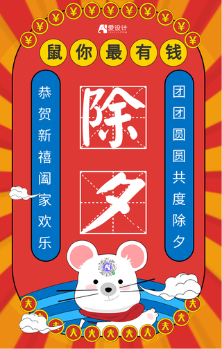 卡通除夕新年鼠年手机海报