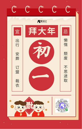 红色新年正月初一手机海报