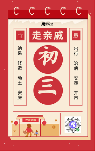 红色新年正月初三手机海报