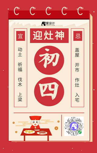 红色新年正月初四手机海报