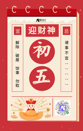 红色新年正月初五手机海报