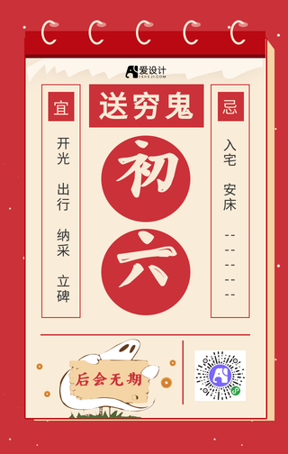 红色新年正月初六手机海报