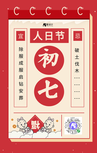 红色新年正月初七手机海报