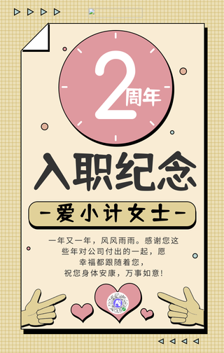 黄色卡通入职周年纪念手机海报