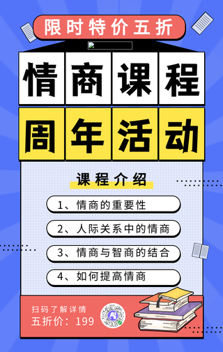 蓝色情商培训课程周年活动海报