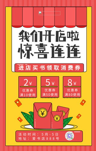 黄色卡通开业活动手机海报