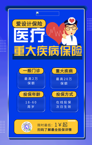 蓝色医疗保险投保手机海报