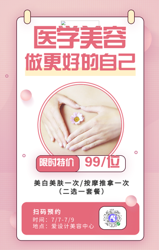 粉色清新医美美容手机海报