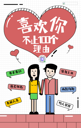 卡通手绘520告白日手机海报