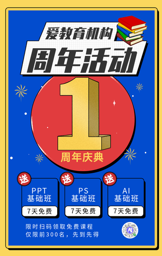 蓝色课程周年活动促销手机海报