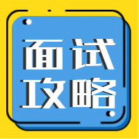 蓝色面试攻略公众号次图