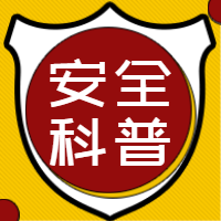 黄色安全科普公众号次图
