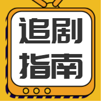 黄色追剧指南公众号封面次图